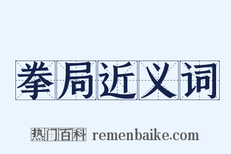 拳局近义词是什么意思的图片